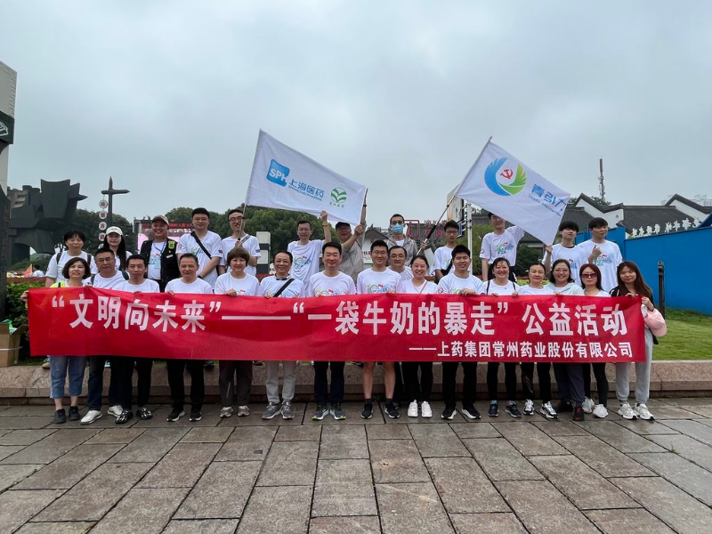 上藥常藥人與全市“奶粉”一起， 共赴十年之約，為愛暴走！