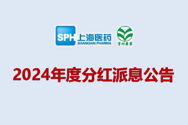 上藥集團(tuán)常州藥業(yè)股份有限公司2024年度分紅派息公告